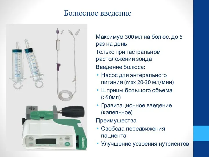 Болюсное введение Максимум 300 мл на болюс, до 6 раз на день