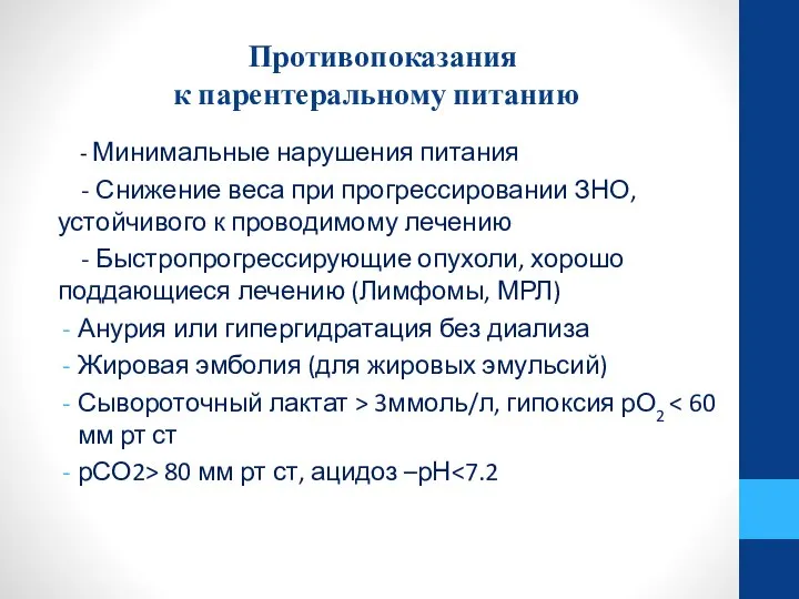 Противопоказания к парентеральному питанию - Минимальные нарушения питания - Снижение веса при