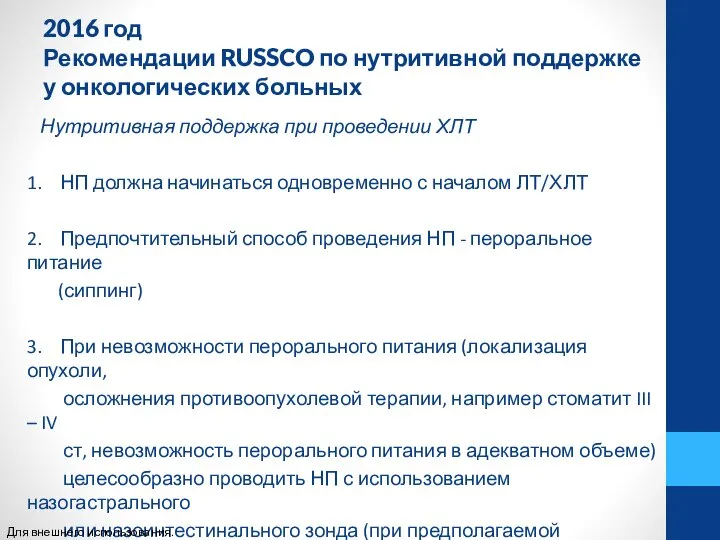 2016 год Рекомендации RUSSCO по нутритивной поддержке у онкологических больных Нутритивная поддержка