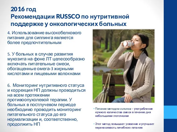 2016 год Рекомендации RUSSCO по нутритивной поддержке у онкологических больных 4. Использование