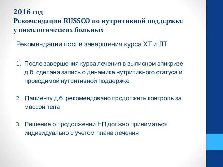 2016 год Рекомендации RUSSCO по нутритивной поддержке у онкологических больных Рекомендации после
