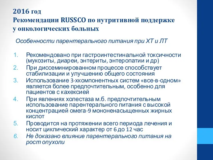 2016 год Рекомендации RUSSCO по нутритивной поддержке у онкологических больных Особенности парентерального