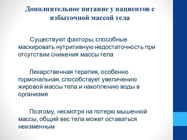 Дополнительное питание у пациентов с избыточной массой тела Существуют факторы, способные маскировать