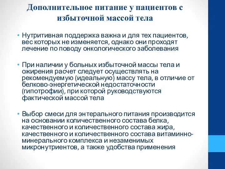 Дополнительное питание у пациентов с избыточной массой тела Нутритивная поддержка важна и