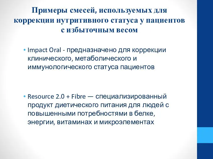 Примеры смесей, используемых для коррекции нутритивного статуса у пациентов с избыточным весом