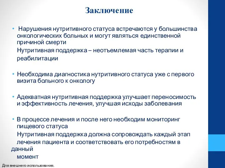 Заключение Нарушения нутритивного статуса встречаются у большинства онкологических больных и могут являться