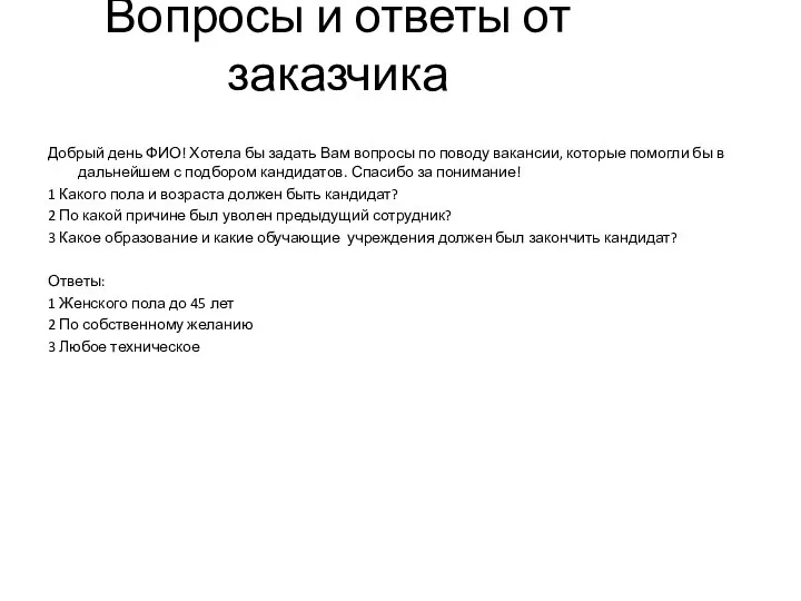 Вопросы и ответы от заказчика Добрый день ФИО! Хотела бы задать Вам