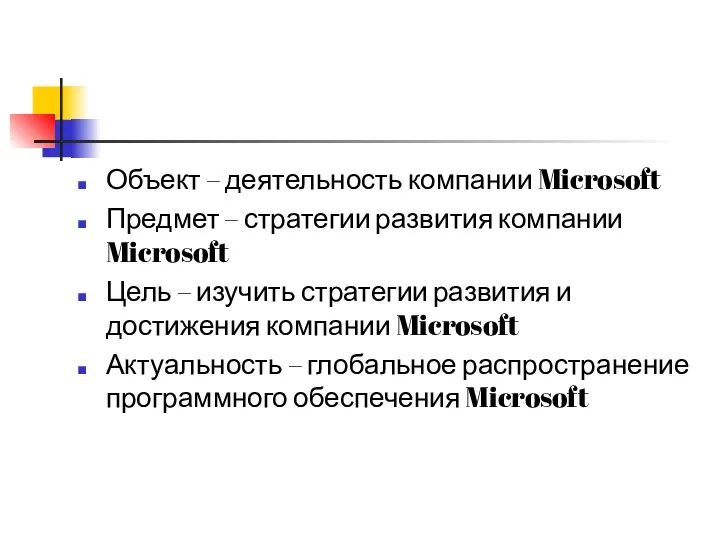 Объект – деятельность компании Microsoft Предмет – стратегии развития компании Microsoft Цель