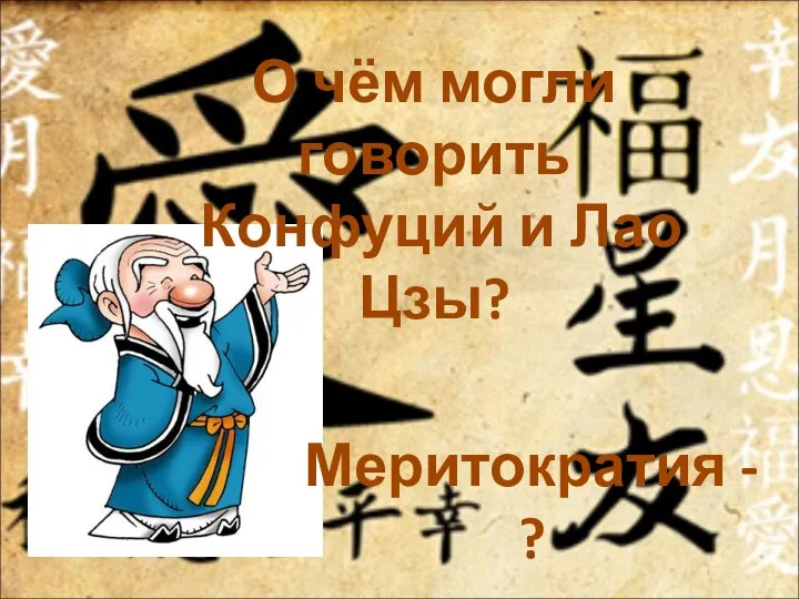 О чём могли говорить Конфуций и Лао Цзы? Меритократия - ?