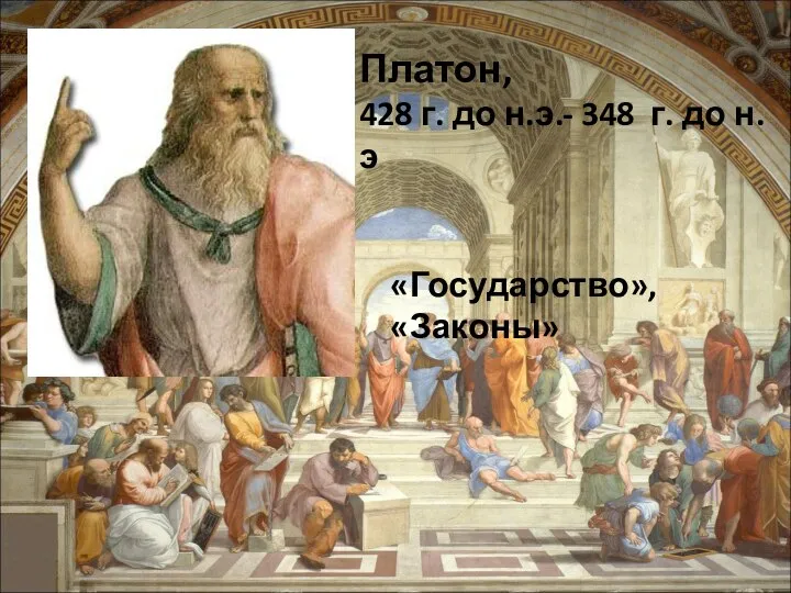 Платон, 428 г. до н.э.- 348 г. до н.э «Государство», «Законы»