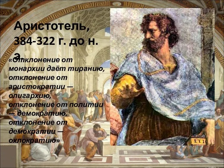Аристотель, 384-322 г. до н.э. «Отклонение от монархии даёт тиранию, отклонение от