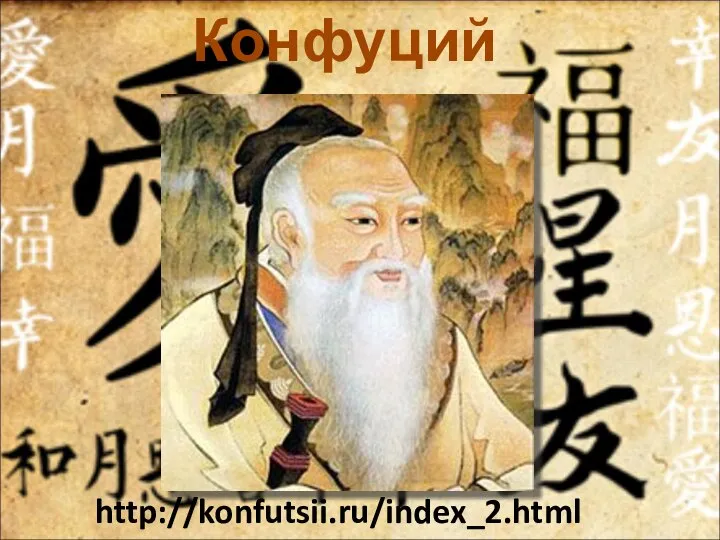 http://konfutsii.ru/index_2.html Конфуций