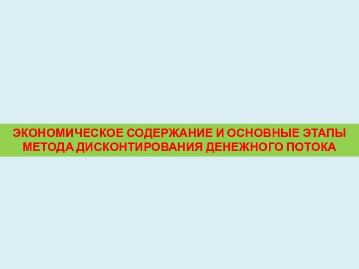 ЭКОНОМИЧЕСКОЕ СОДЕРЖАНИЕ И ОСНОВНЫЕ ЭТАПЫ МЕТОДА ДИСКОНТИРОВАНИЯ ДЕНЕЖНОГО ПОТОКА