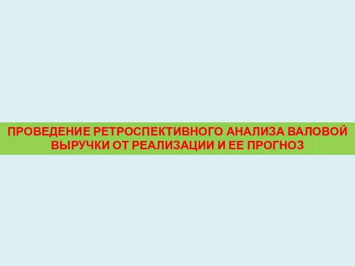 ПРОВЕДЕНИЕ РЕТРОСПЕКТИВНОГО АНАЛИЗА ВАЛОВОЙ ВЫРУЧКИ ОТ РЕАЛИЗАЦИИ И ЕЕ ПРОГНОЗ