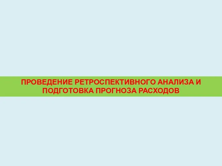 ПРОВЕДЕНИЕ РЕТРОСПЕКТИВНОГО АНАЛИЗА И ПОДГОТОВКА ПРОГНОЗА РАСХОДОВ