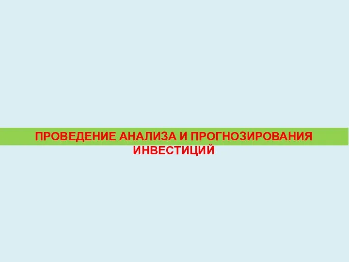 ПРОВЕДЕНИЕ АНАЛИЗА И ПРОГНОЗИРОВАНИЯ ИНВЕСТИЦИЙ