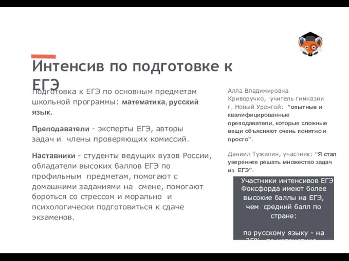 Интенсив по подготовке к ЕГЭ Подготовка к ЕГЭ по основным предметам школьной