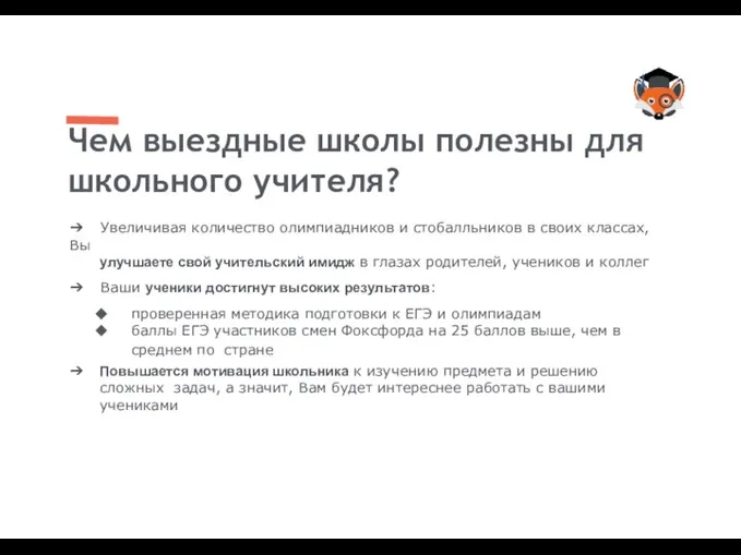 ➔ Увеличивая количество олимпиадников и стобалльников в своих классах, Вы улучшаете свой