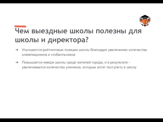 ➔ Улучшаются рейтинговые позиции школы благодаря увеличению количества олимпиадников и стобалльников ➔