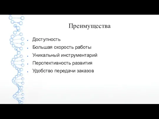 Преимущества Доступность Большая скорость работы Уникальный инструментарий Перспективность развития Удобство передачи заказов