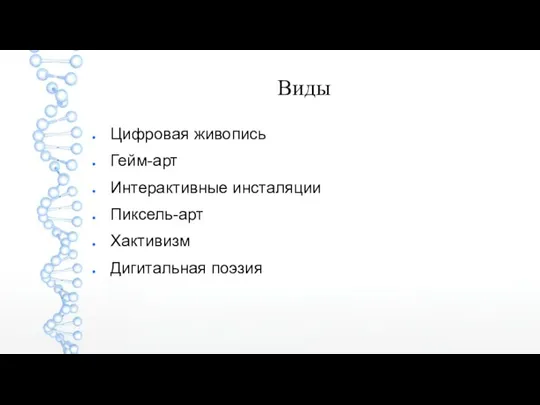 Виды Цифровая живопись Гейм-арт Интерактивные инсталяции Пиксель-арт Хактивизм Дигитальная поэзия