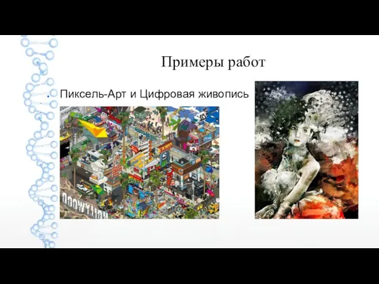 Примеры работ Пиксель-Арт и Цифровая живопись