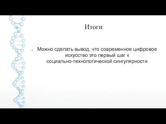 Итоги Можно сделать вывод, что современное цифровое искусство это первый шаг к социально-технологической сингулярности