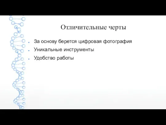 Отличительные черты За основу берется цифровая фотография Уникальные инструменты Удобство работы