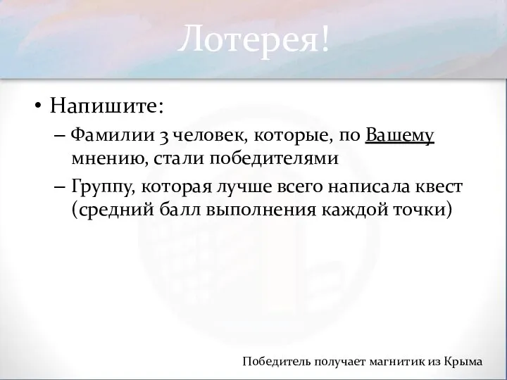 Лотерея! Напишите: Фамилии 3 человек, которые, по Вашему мнению, стали победителями Группу,