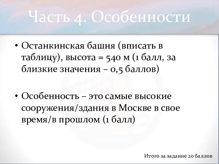 Часть 4. Особенности Останкинская башня (вписать в таблицу), высота = 540 м