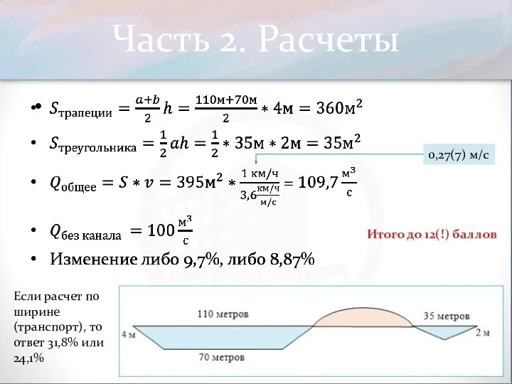 Часть 2. Расчеты 0,27(7) м/с Если расчет по ширине (транспорт), то ответ