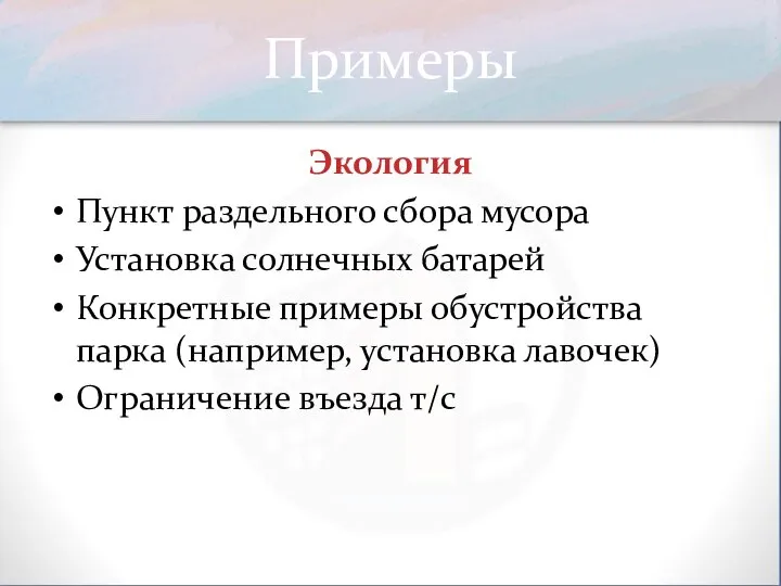 Примеры Экология Пункт раздельного сбора мусора Установка солнечных батарей Конкретные примеры обустройства