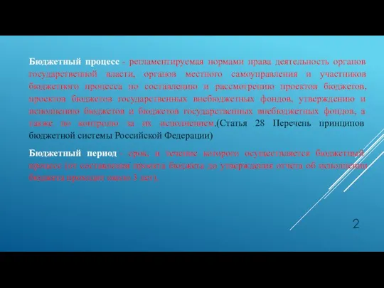 Бюджетный процесс - регламентируемая нормами права деятельность органов государственной власти, органов местного