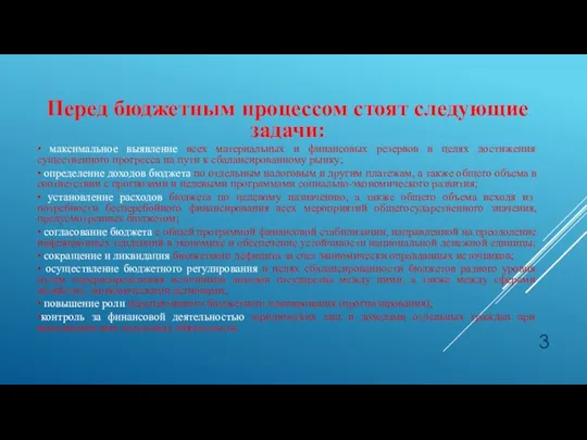 Перед бюджетным процессом стоят следующие задачи: • максимальное выявление всех материальных и