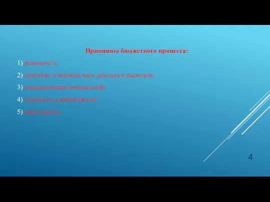 Принципы бюджетного процесса: 1) реальность; 2) единство и полнота всех доходов и