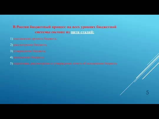 В России бюджетный процесс на всех уровнях бюджетной системы состоит из пяти