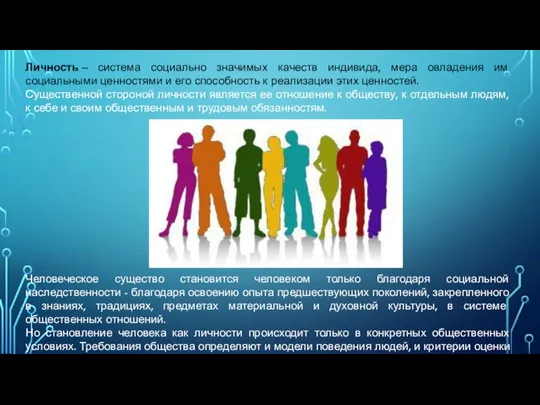 Личность – система социально значимых качеств индивида, мера овладения им социальными ценностями