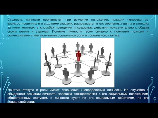 Сущность личности проявляется при изучении положения, позиции человека во взаимоотношениях его с