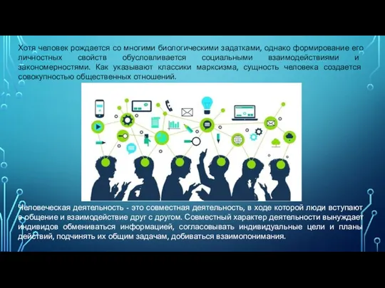 Хотя человек рождается со многими биологическими задатками, однако формирование его личностных свойств