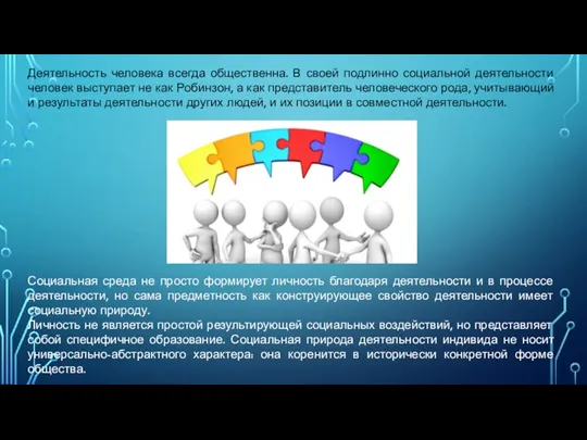 Деятельность человека всегда общественна. В своей подлинно социальной деятельности человек выступает не