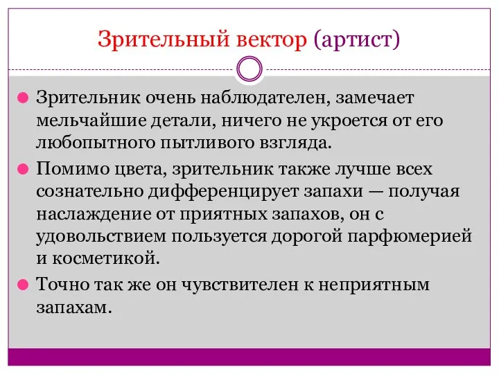 Зрительный вектор (артист) Зрительник очень наблюдателен, замечает мельчайшие детали, ничего не укроется