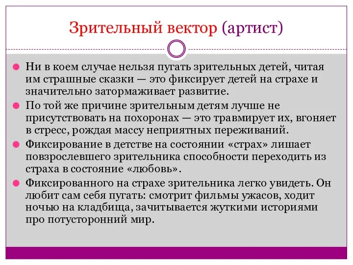 Зрительный вектор (артист) Ни в коем случае нельзя пугать зрительных детей, читая