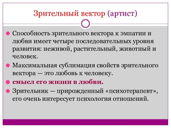 Зрительный вектор (артист) Способность зрительного вектора к эмпатии и любви имеет четыре