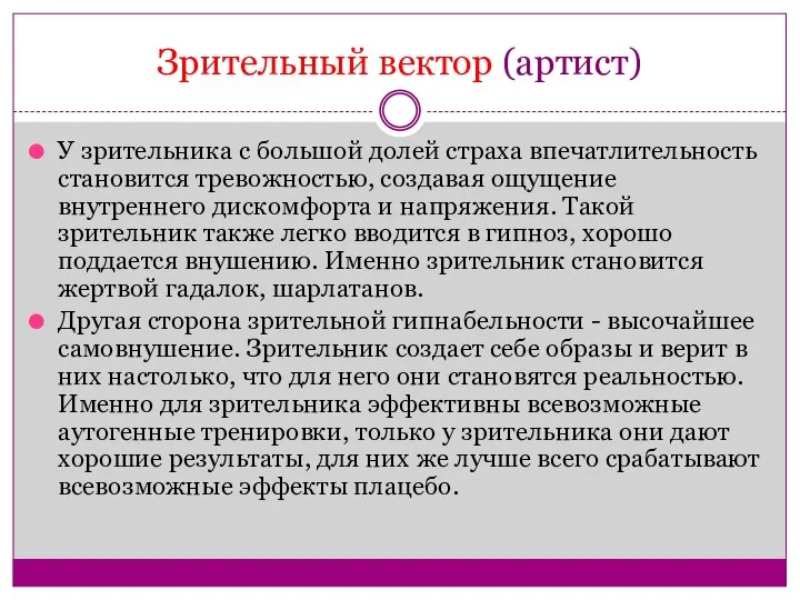 Зрительный вектор (артист) У зрительника с большой долей страха впечатлительность становится тревожностью,