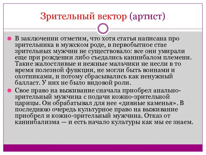 Зрительный вектор (артист) В заключении отметим, что хотя статья написана про зрительника