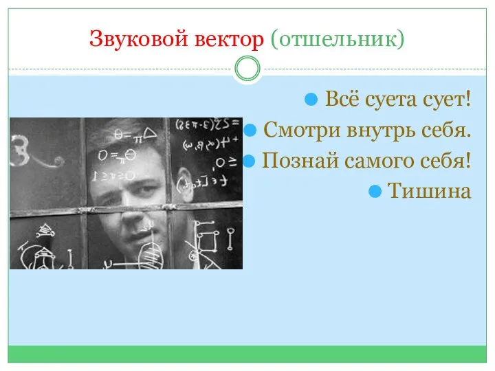 Звуковой вектор (отшельник) Всё суета сует! Смотри внутрь себя. Познай самого себя! Тишина