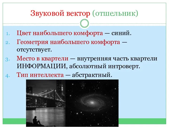 Звуковой вектор (отшельник) Цвет наибольшего комфорта — синий. Геометрия наибольшего комфорта —