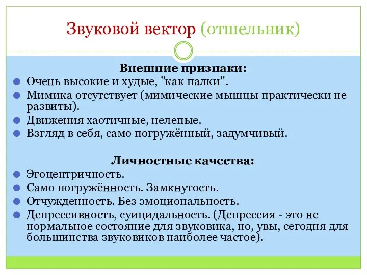 Звуковой вектор (отшельник) Внешние признаки: Очень высокие и худые, "как палки". Мимика