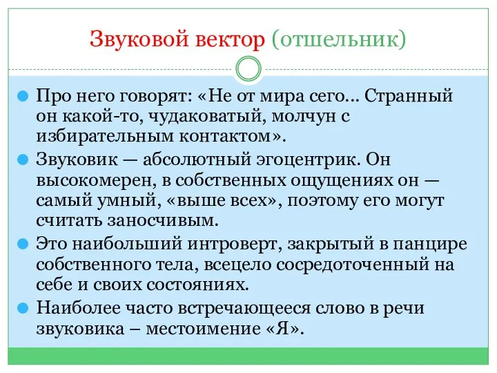 Звуковой вектор (отшельник) Про него говорят: «Не от мира сего... Странный он