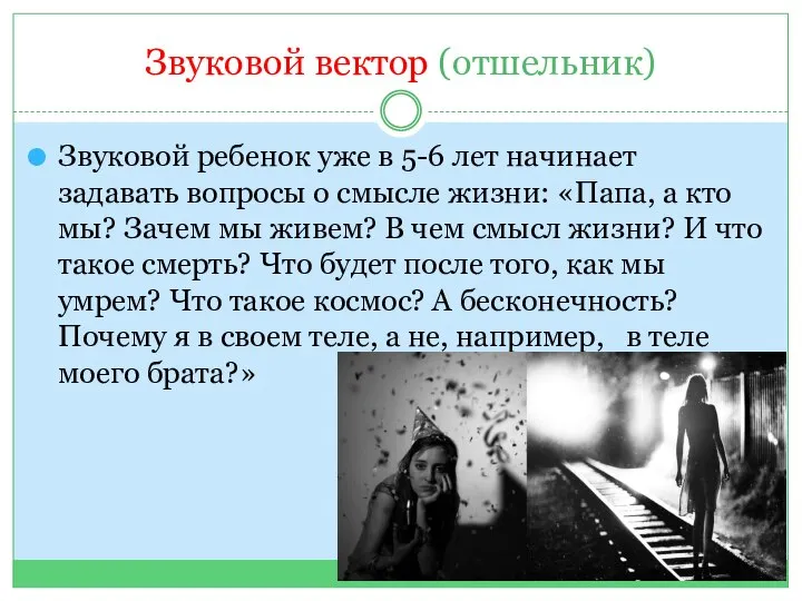 Звуковой вектор (отшельник) Звуковой ребенок уже в 5-6 лет начинает задавать вопросы